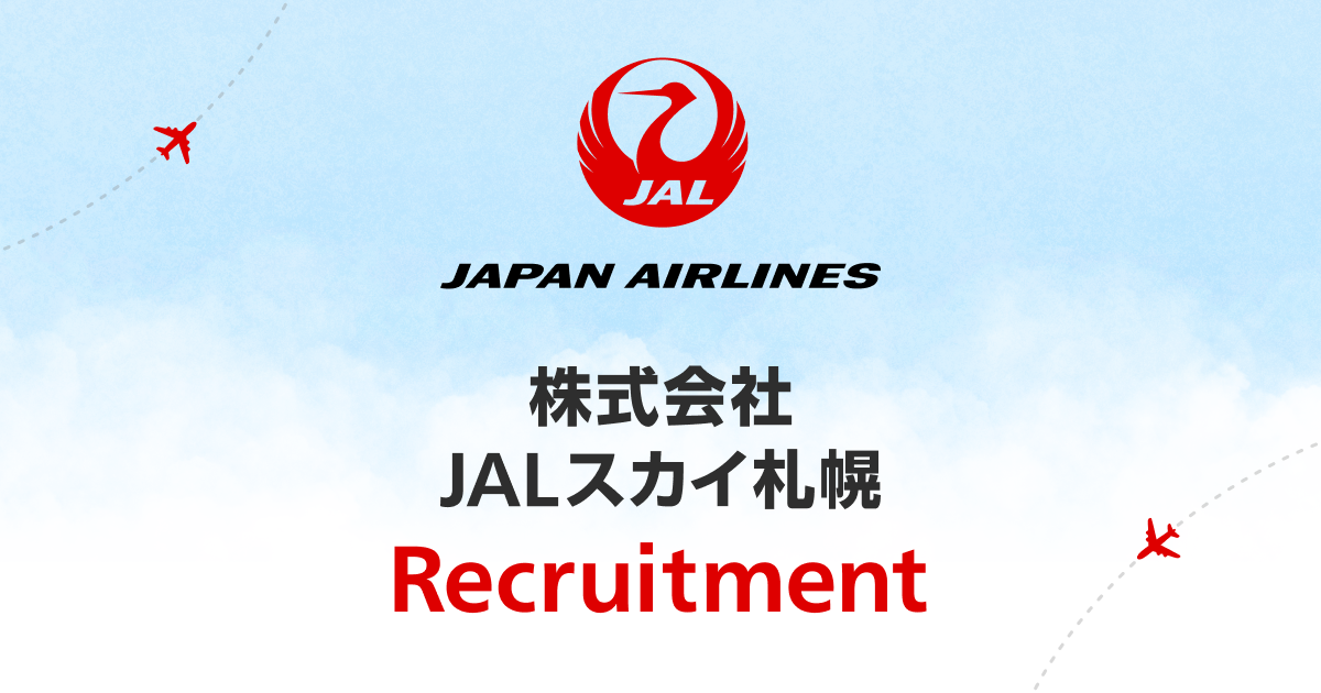 教育・研修制度 | 採用情報 | JALスカイ札幌